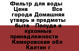 Фильтр для воды › Цена ­ 24 900 - Все города Домашняя утварь и предметы быта » Посуда и кухонные принадлежности   . Кемеровская обл.,Калтан г.